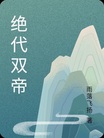 絕代雙jiao