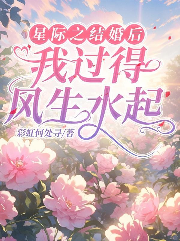 星際之婚婚欲睡by風起雲袖