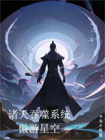 吞噬星空之傲遊諸天