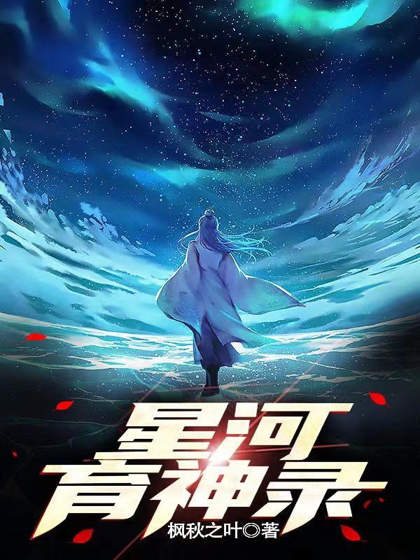 永夜星河神圖