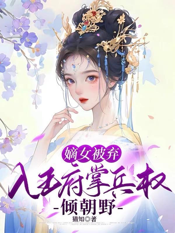 嫡女棄妃全文閱讀