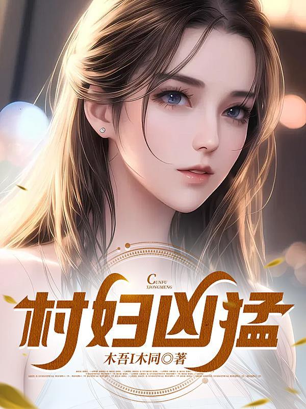 村女兇猛 天書中文網