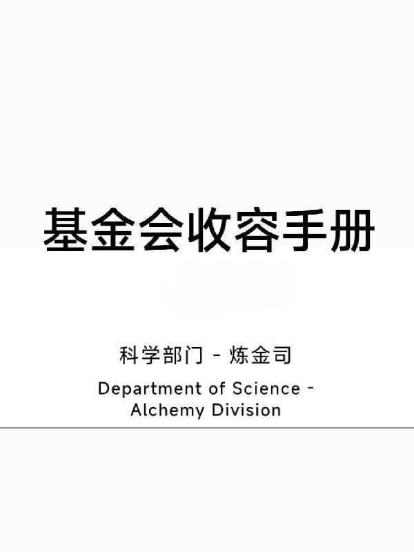 主角开局被基金会收容