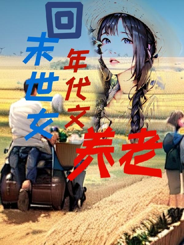 年代文末世女主力氣大有空間