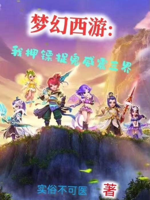 夢幻西遊押镖扣除多少三界