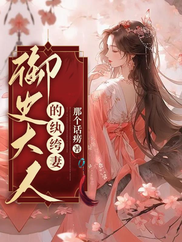 禦史大人的纨绔妻 / 那個話痨