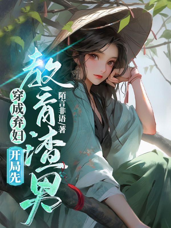 穿成棄婦之後(穿書)作者君香