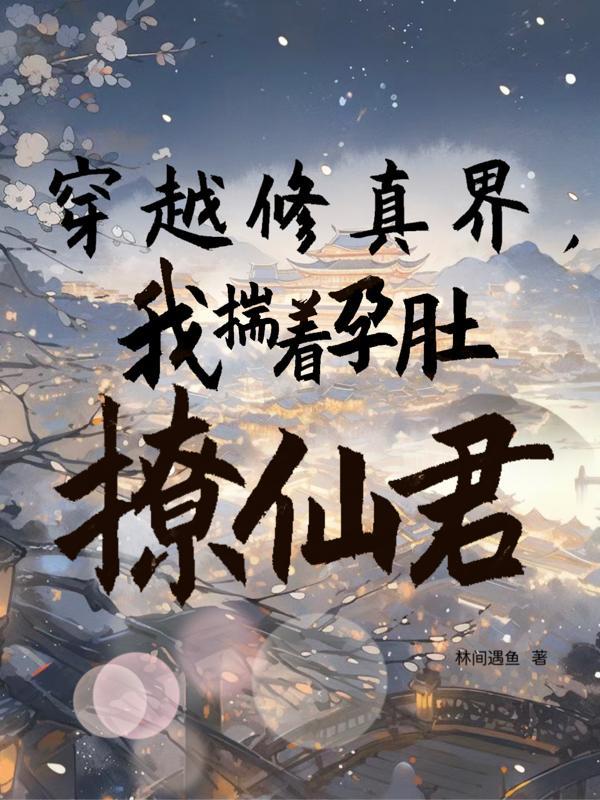 穿書修仙懷孕