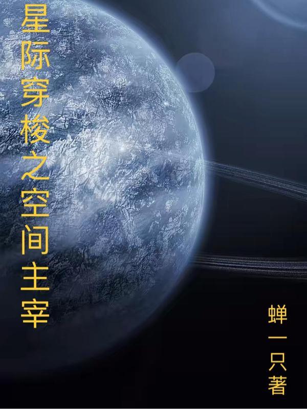 第章星際穿越