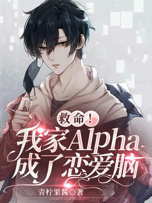 我家alpha反攻