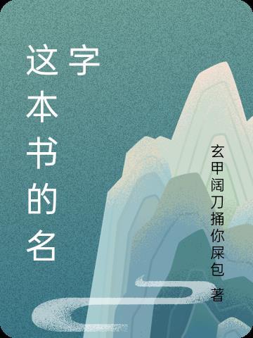 這本書的名字翻譯成英文