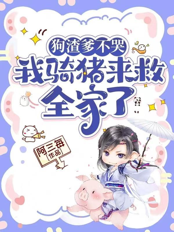 我骑猪来救全家了漫画