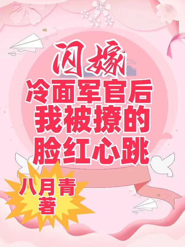 閃婚剩女嫁軍長txt