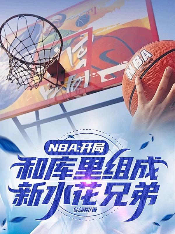 nba开局融合巅峰库里