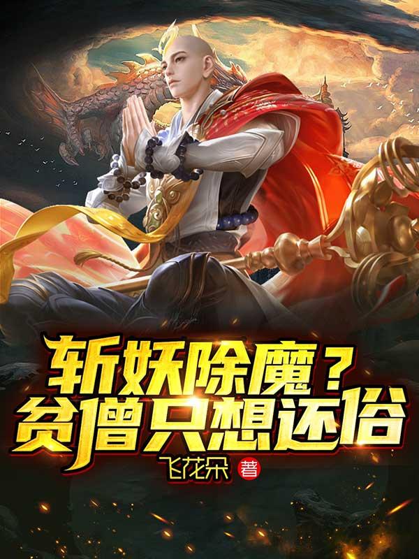 斩妖除魔指什么动物