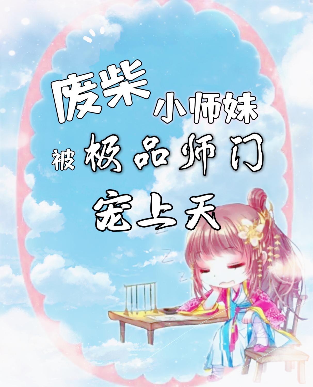 我废柴小师叔