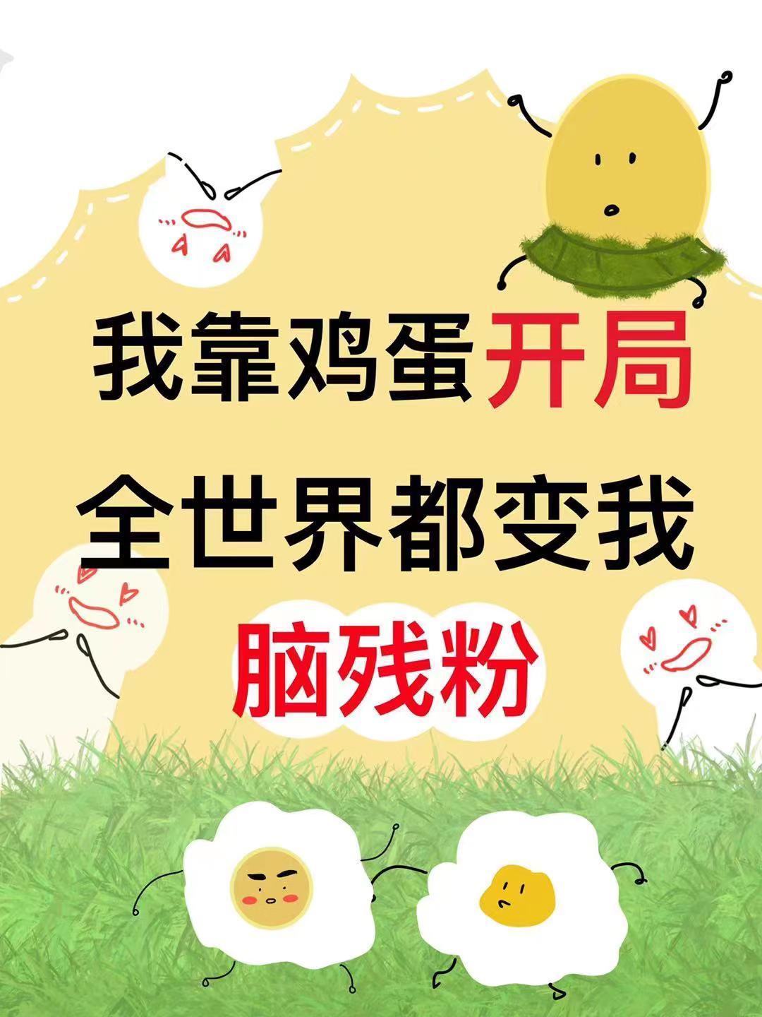 我靠孵蛋飛升天界 txt