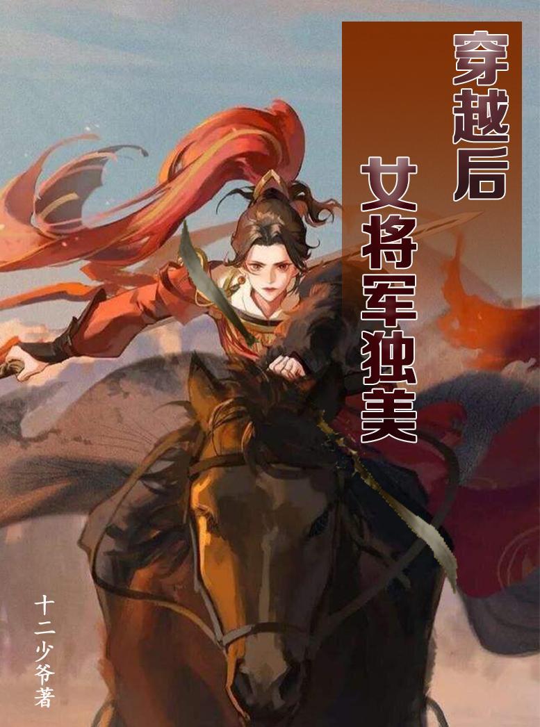 現代女穿越将軍府大全