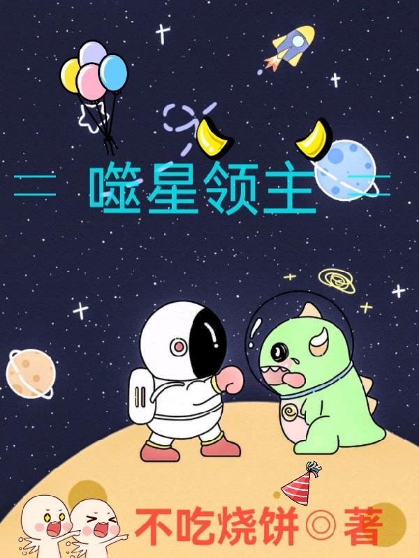 吞噬星空裡的領主級怪獸