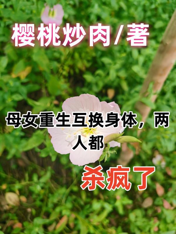 母女互換身體什麼電視