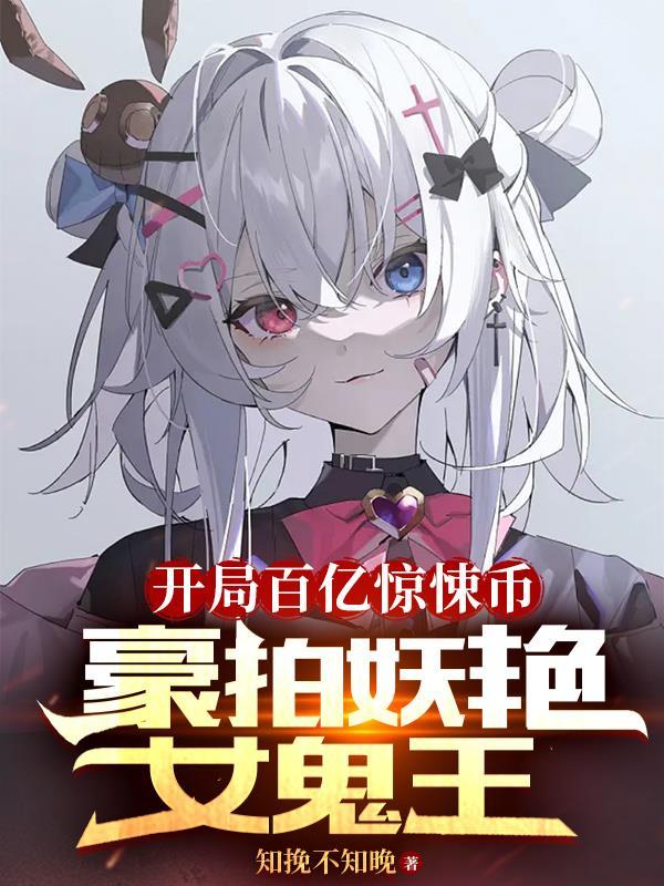 豪拍妖豔女鬼王未删減版