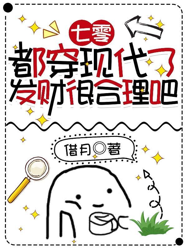 發财很合理吧作者借月