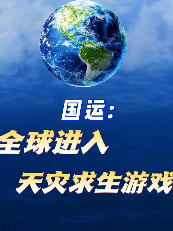 國運求生開局推演遮天法筆趣閣