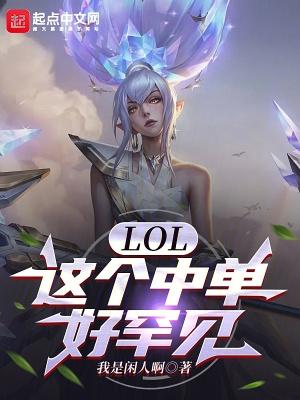 lol這個中單好罕見txt