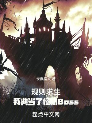 規則求生我典當了怪物boss長楓漁火筆趣閣