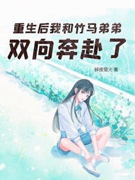 重生和竹馬談戀愛寶書網