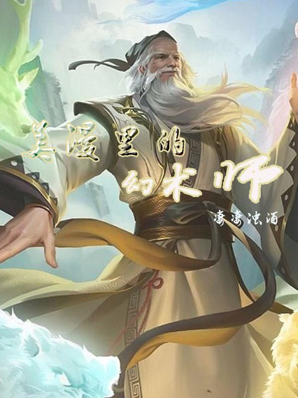 美漫世界的魔术师