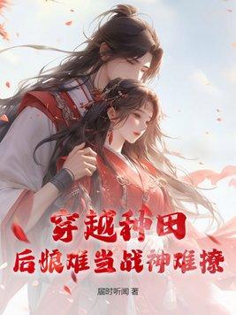 穿越后娘难为全集 版