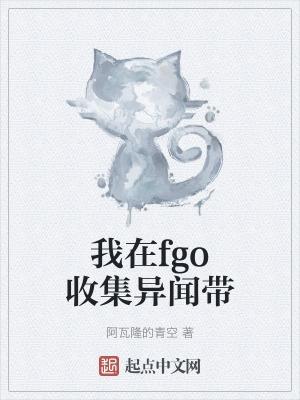 fgo異聞帶第二章劇情