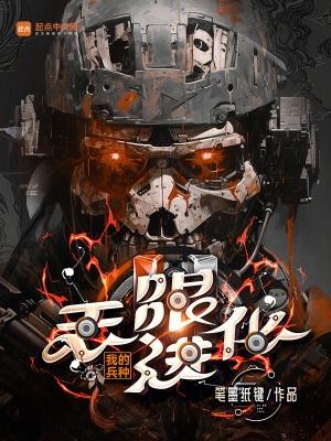 我的兵種無限進化防盜版