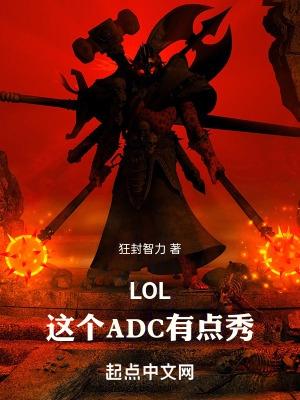 adc英雄聯盟