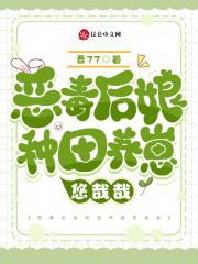 惡毒後娘種田養崽悠哉哉作者晉77聽書