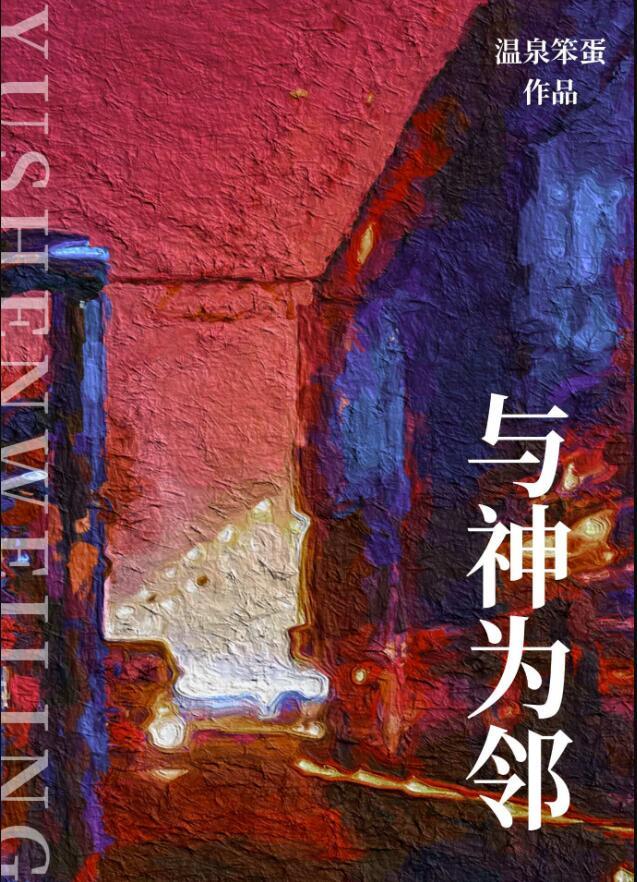 與神為鄰書評