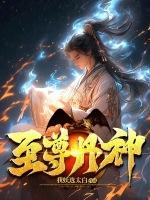 至尊丹神 我妖選太白