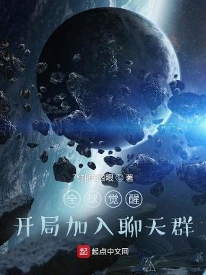 全球覺醒開局加入聊天群(1-571)