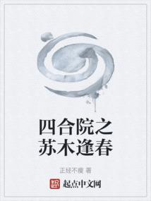 四合院之蘇木逢春 聽書