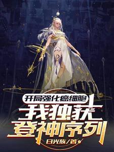 開局強化癌細胞我獨獲登神序列txt