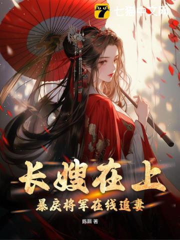 長嫂為妻_全文在線閱讀_暮色酒歌作品 - 一曲書齋