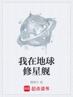 我在地球修星艦免費閱讀全文