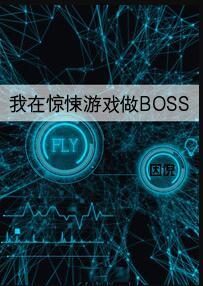 我在驚悚遊戲做boss男主是誰