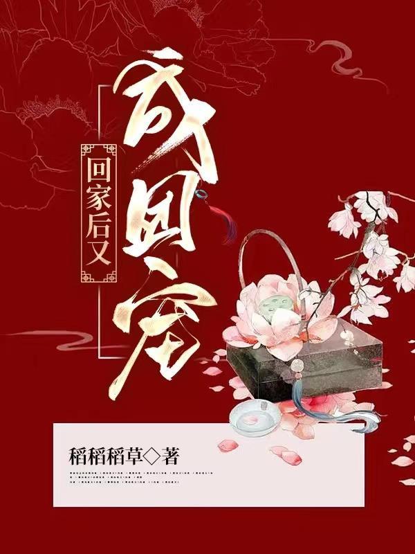 回家後我成了團寵免費閱讀