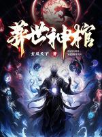 葬世神棺黎秦最終身份