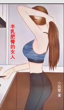 豐乳肥臀的女人王燕