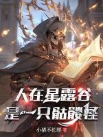 星露谷物語骷髅怪