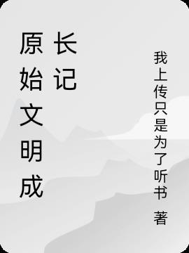 原始文明成長記免費聽書