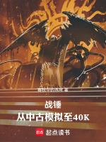 戰錘：從中古模拟至40K